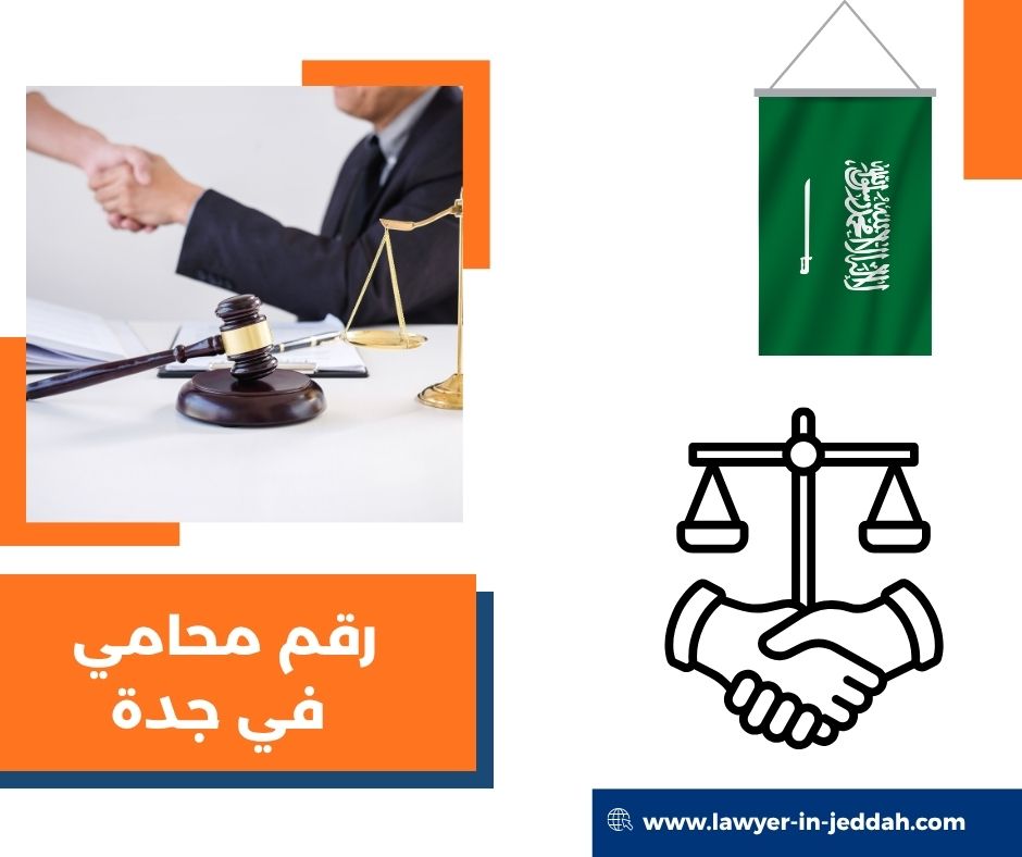 رقم محامي في جدة