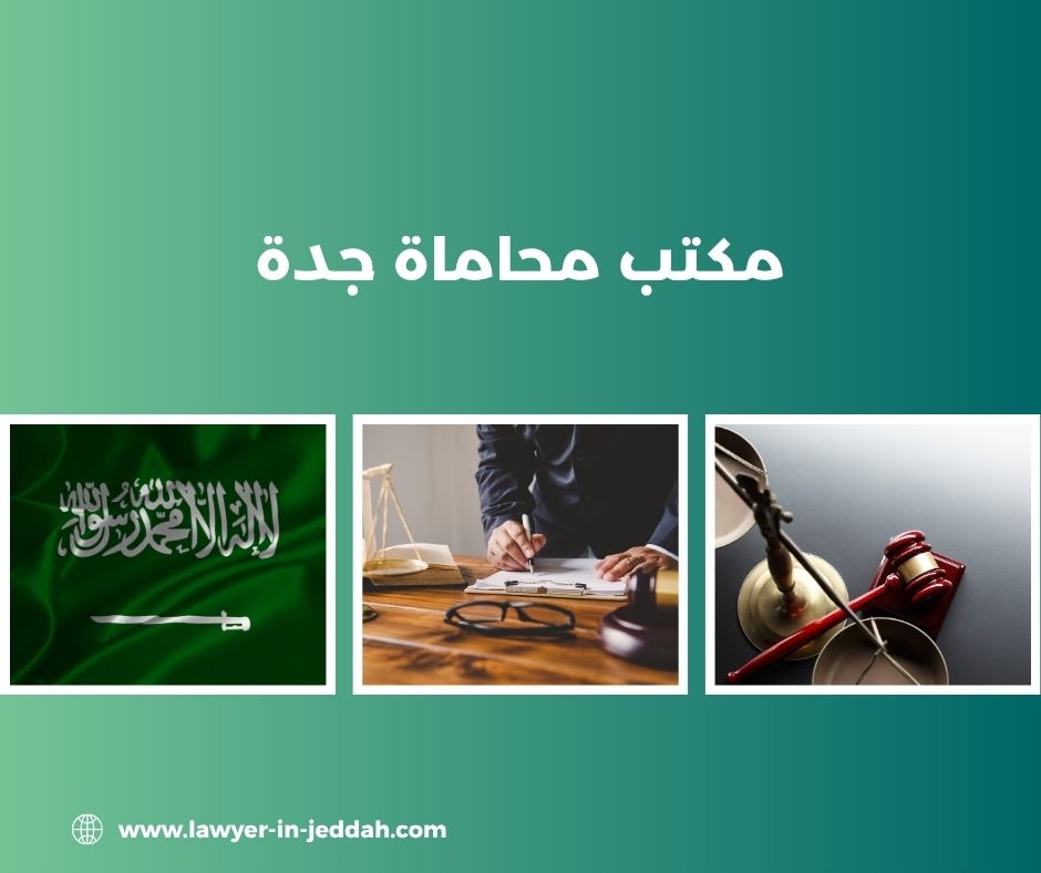 مكتب محاماة جدة