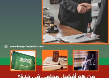 من هو أفضل محامي في جدة؟