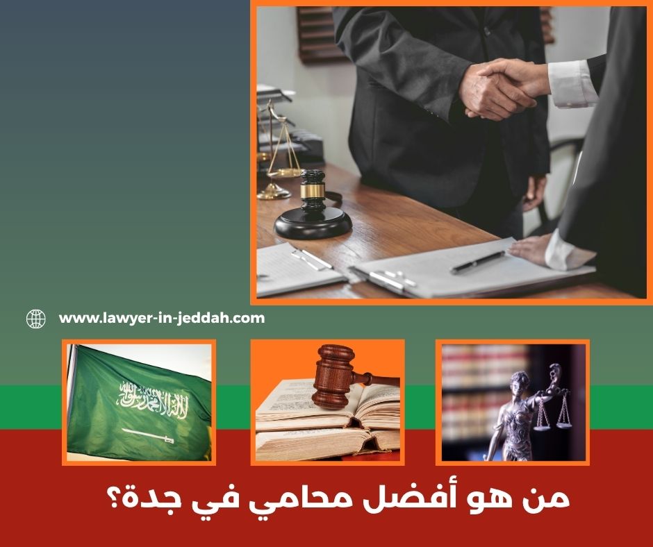من هو أفضل محامي في جدة؟