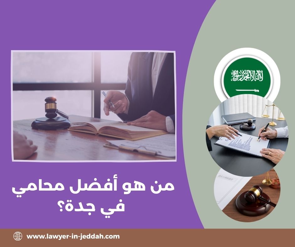من هو أفضل محامي في جدة؟