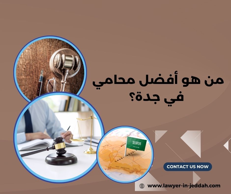 من هو أفضل محامي سعودي شاطر؟