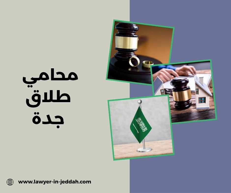  محامية طلاق في جدة