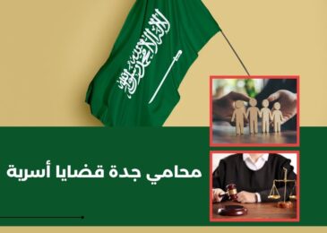 محامي جدة قضايا أسرية