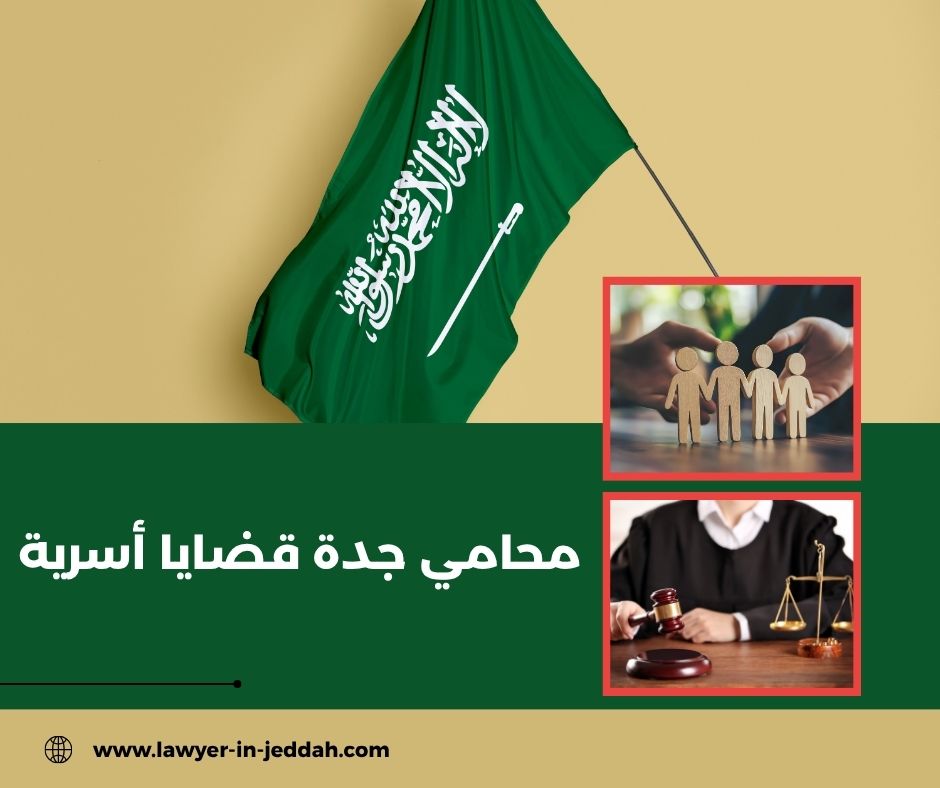 محامي جدة قضايا أسرية