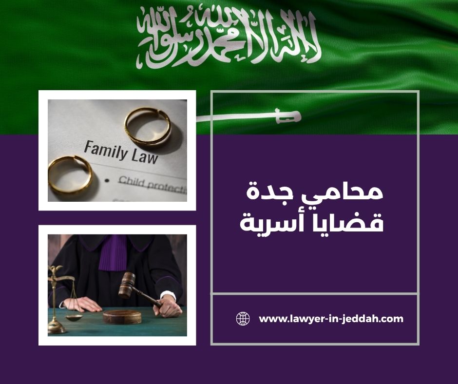 محامي جدة قضايا أسرية
