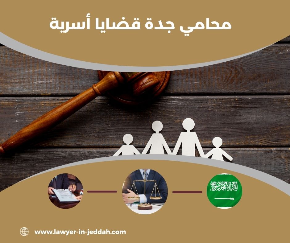 محامي قضايا جنائية جدة