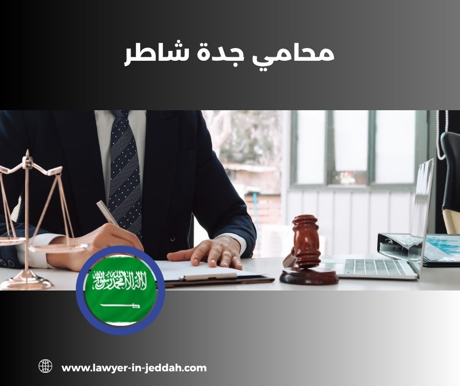محامي جدة شاطر