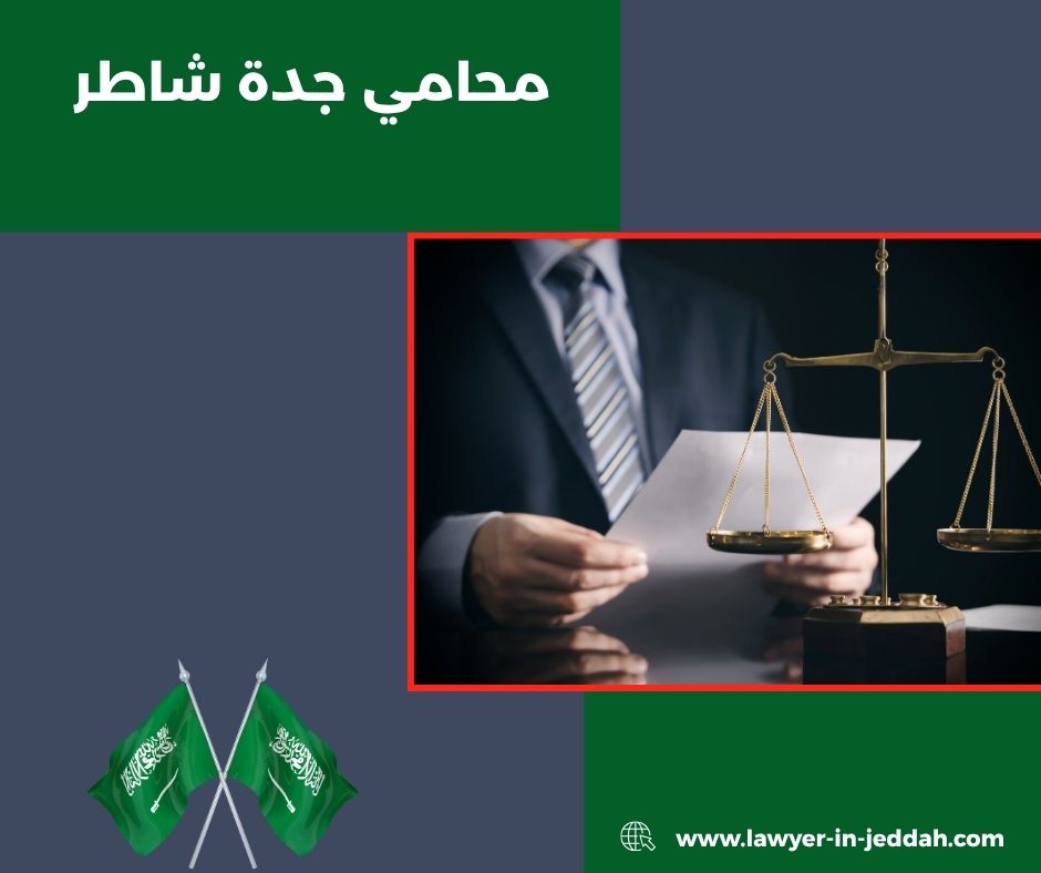 محامي شاطر في جدة