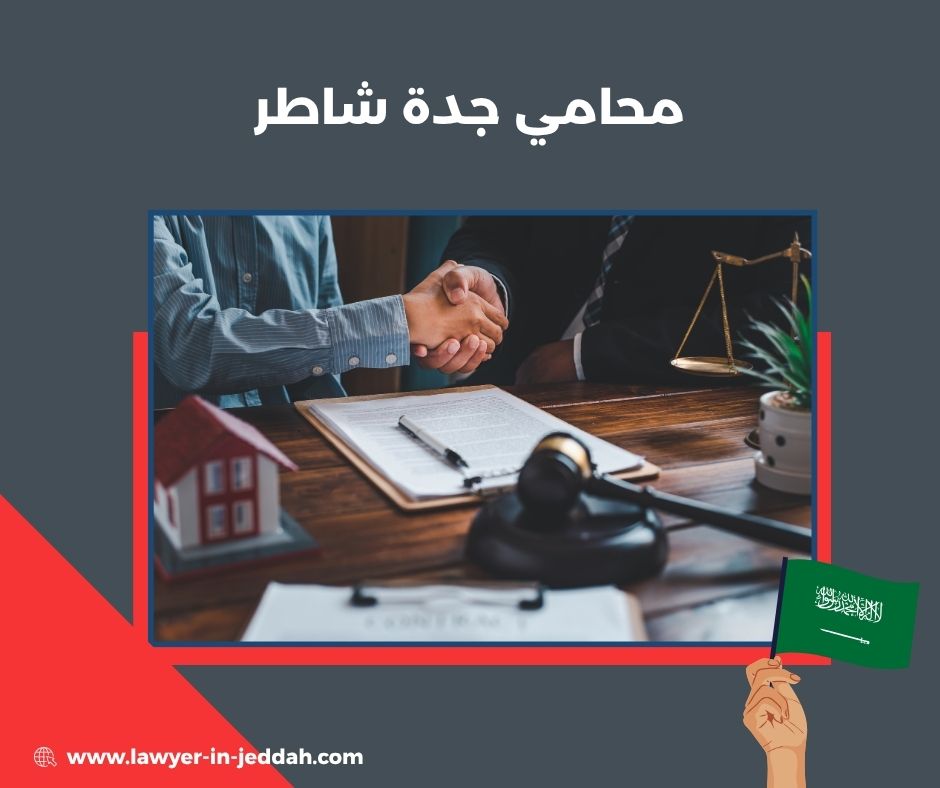 ابغى محامي شاطر في جده