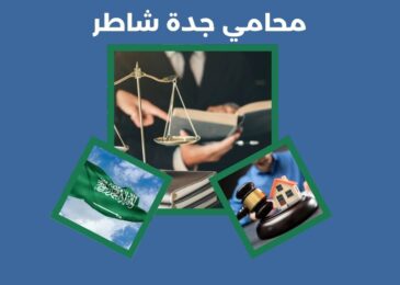 محامي جدة شاطر