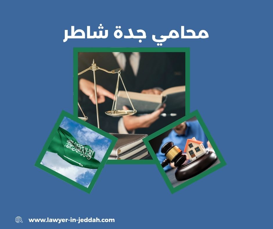 محامي جدة شاطر