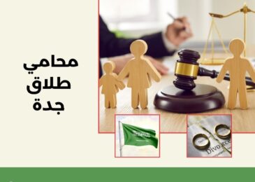 محامي طلاق جدة