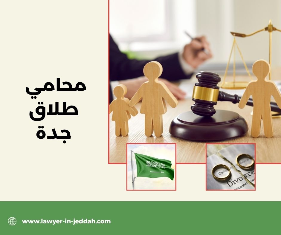 محامي طلاق جدة