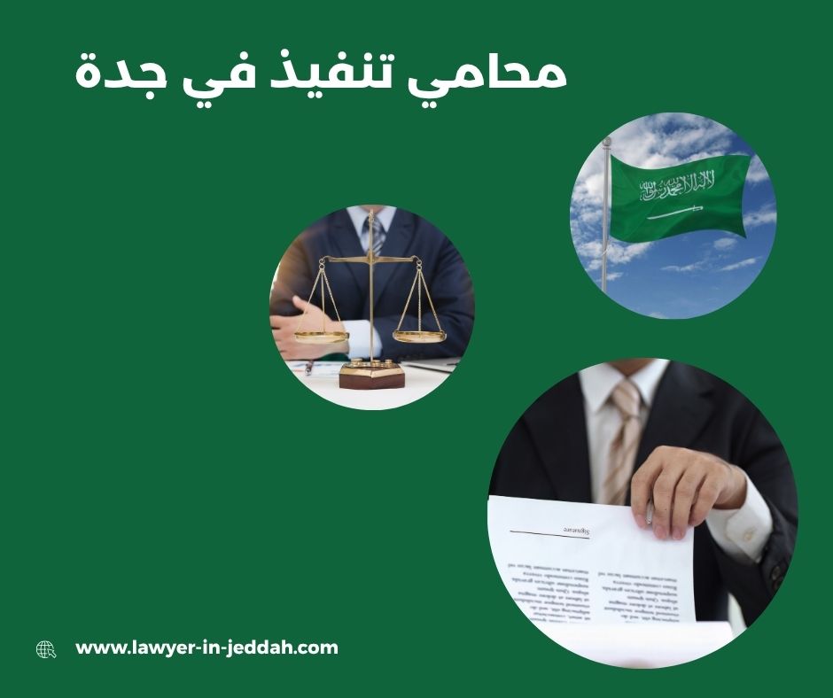 محامي تنفيذ في جدة