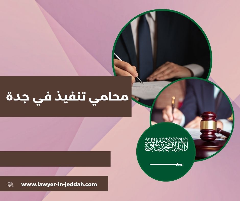 محامي تنفيذ الرياض