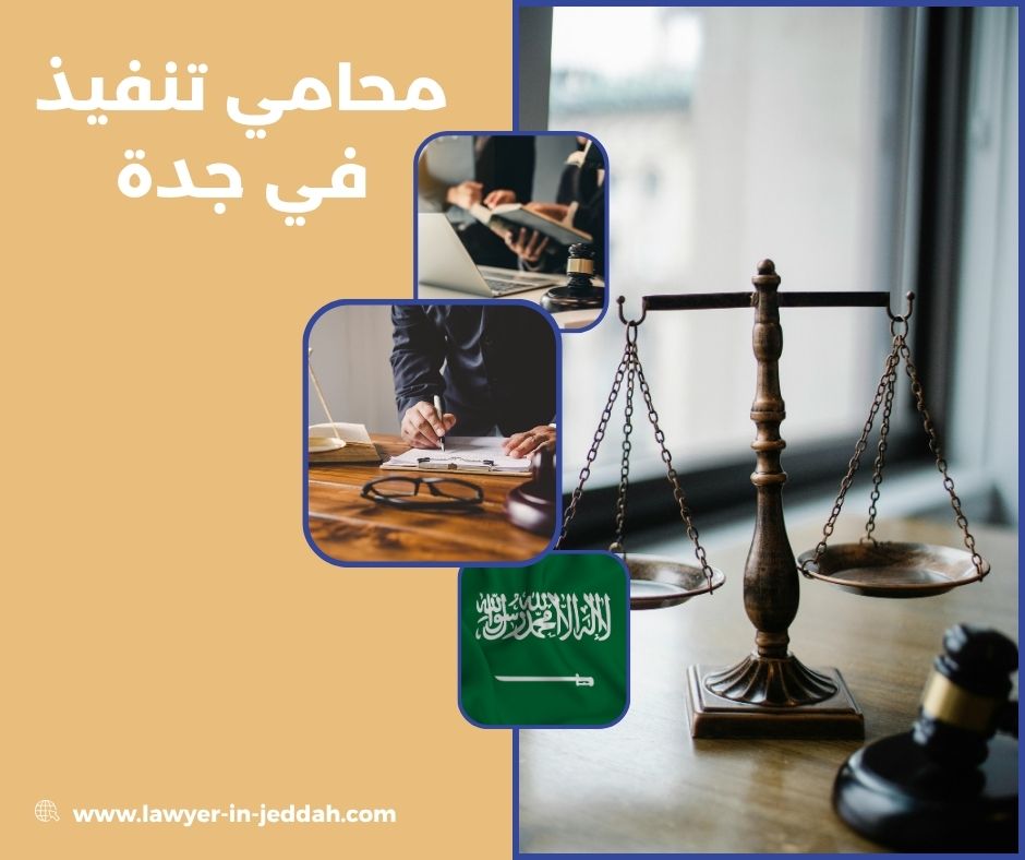 محامي للتنفيذ