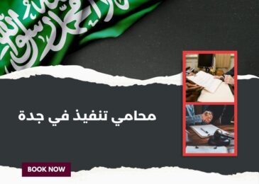 محامي تنفيذ في جدة