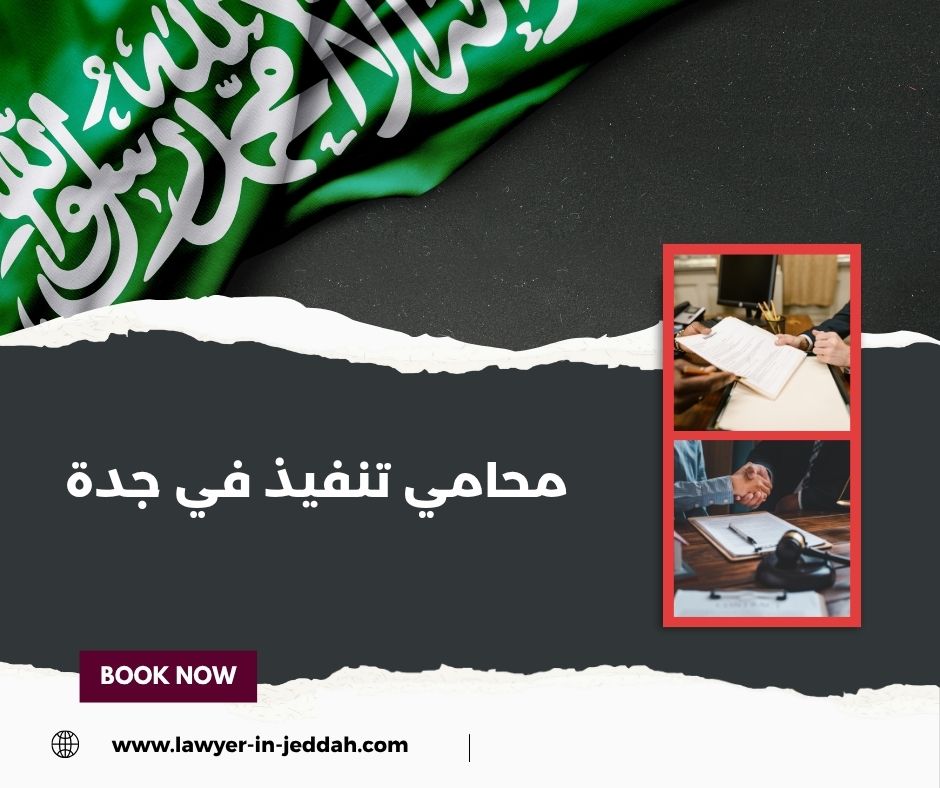 محامي تنفيذ في جدة