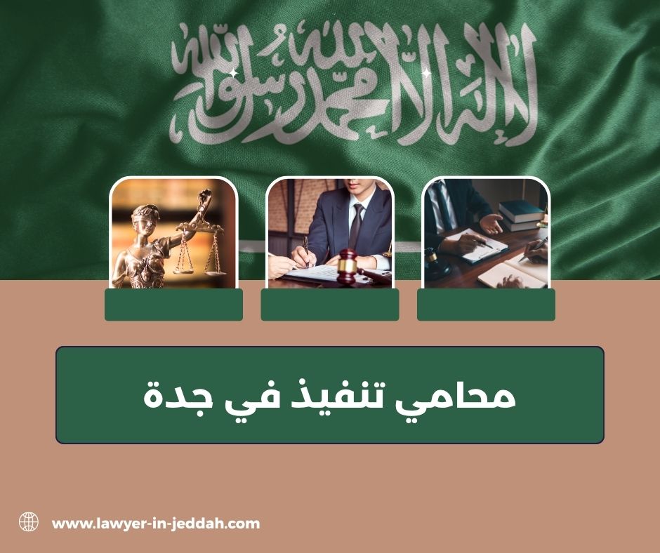 محامي محكمة التنفيذ بجدة