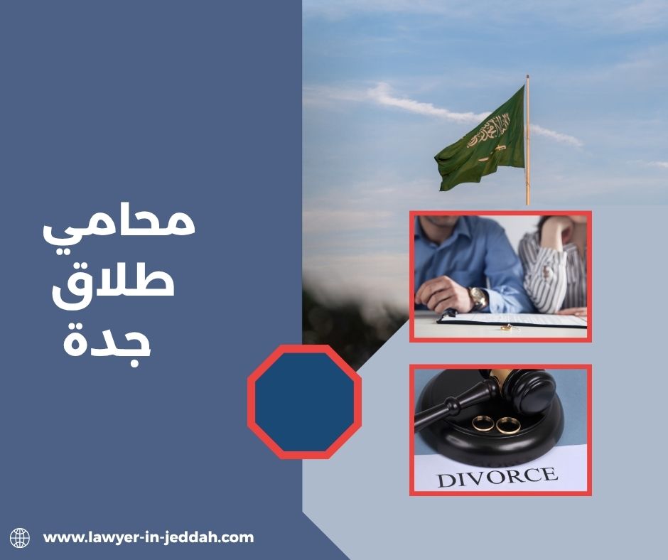 محامي طلاق جدة