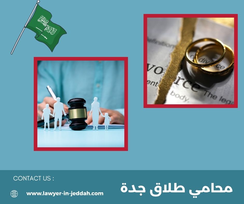 محامي طلاق في جدة