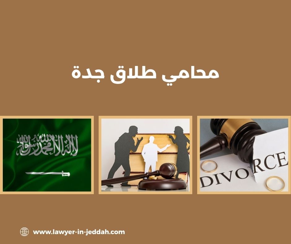 محامي طلاق في مكة
