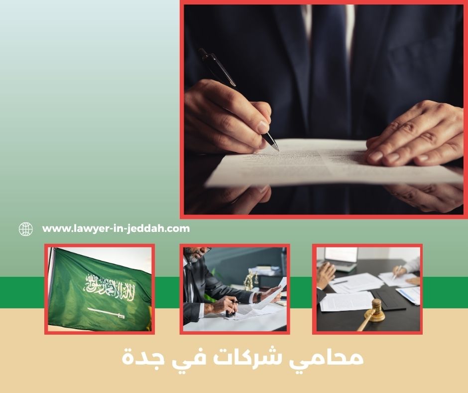 محامي شركات في جدة محامي شركات في جدة