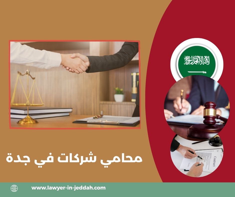 افضل محامي شركات في جدة افضل محامي شركات في جدة