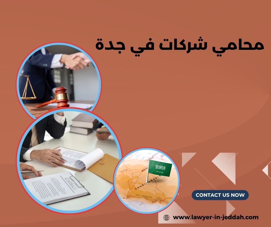 شركات المحاماة في جدة شركات المحاماة في جدة