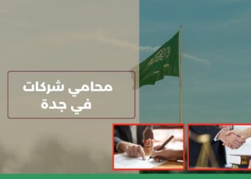 محامي شركات في جدة