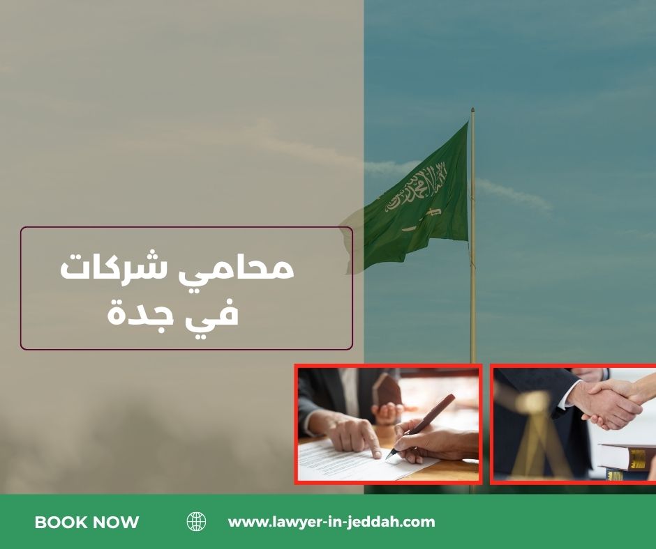 محامي شركات في جدة