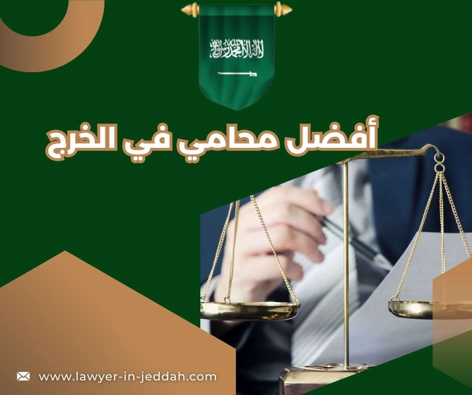 أفضل محامي في الخرج