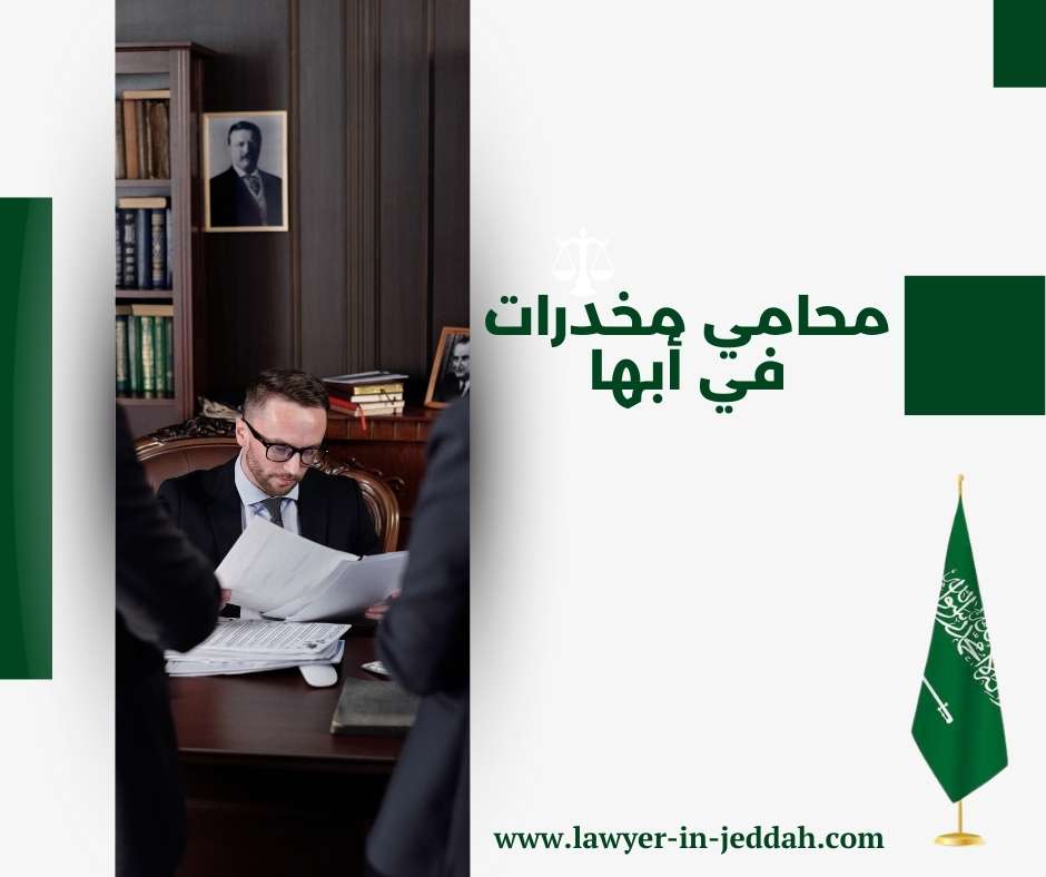 محامي مخدرات في أبها