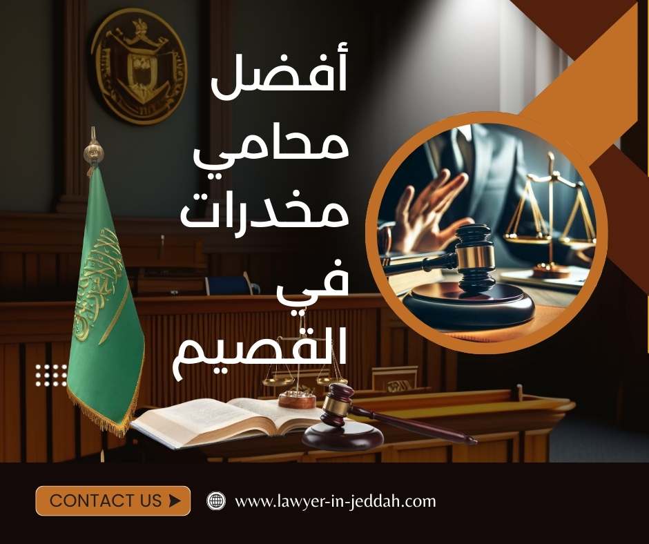 أفضل محامي مخدرات في القصيم