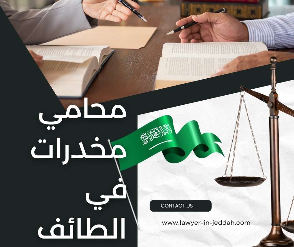 محامي مخدرات في الطائف