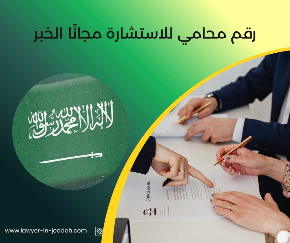 رقم محامي للاستشارة مجانًا الخبر