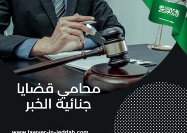 محامي قضايا جنائية الخبر