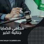 محامي قضايا جنائية الخبر