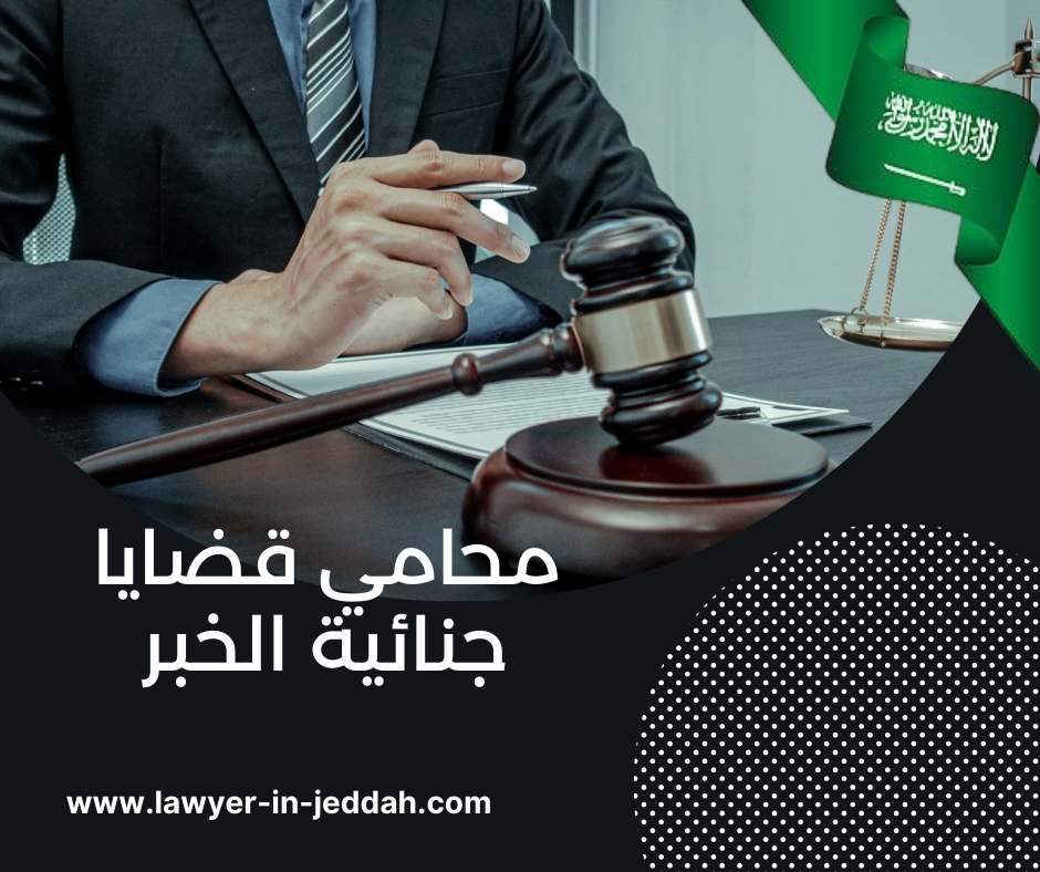 محامي قضايا جنائية الخبر