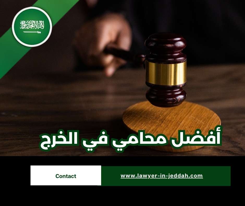 أفضل محامي في الخرج