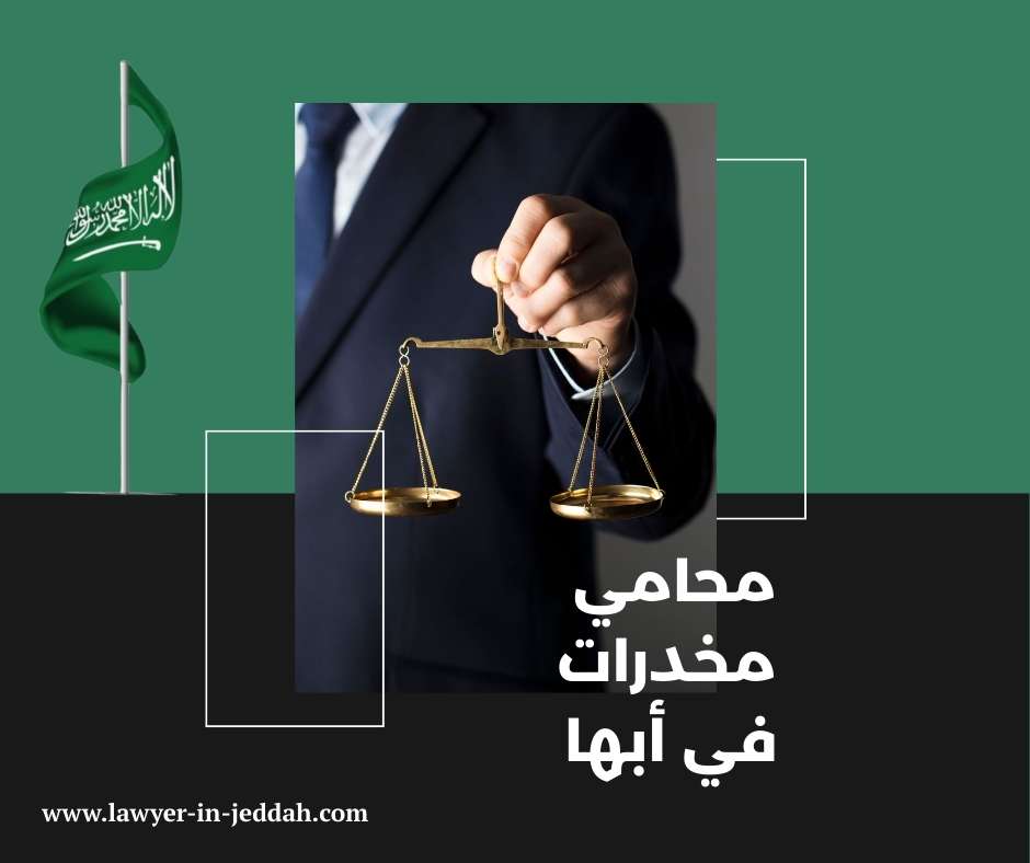 محامي مخدرات في أبها