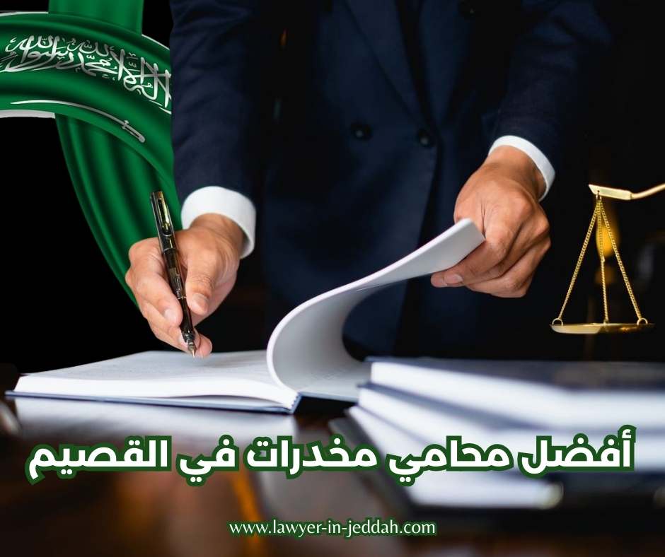 أفضل محامي مخدرات في القصيم