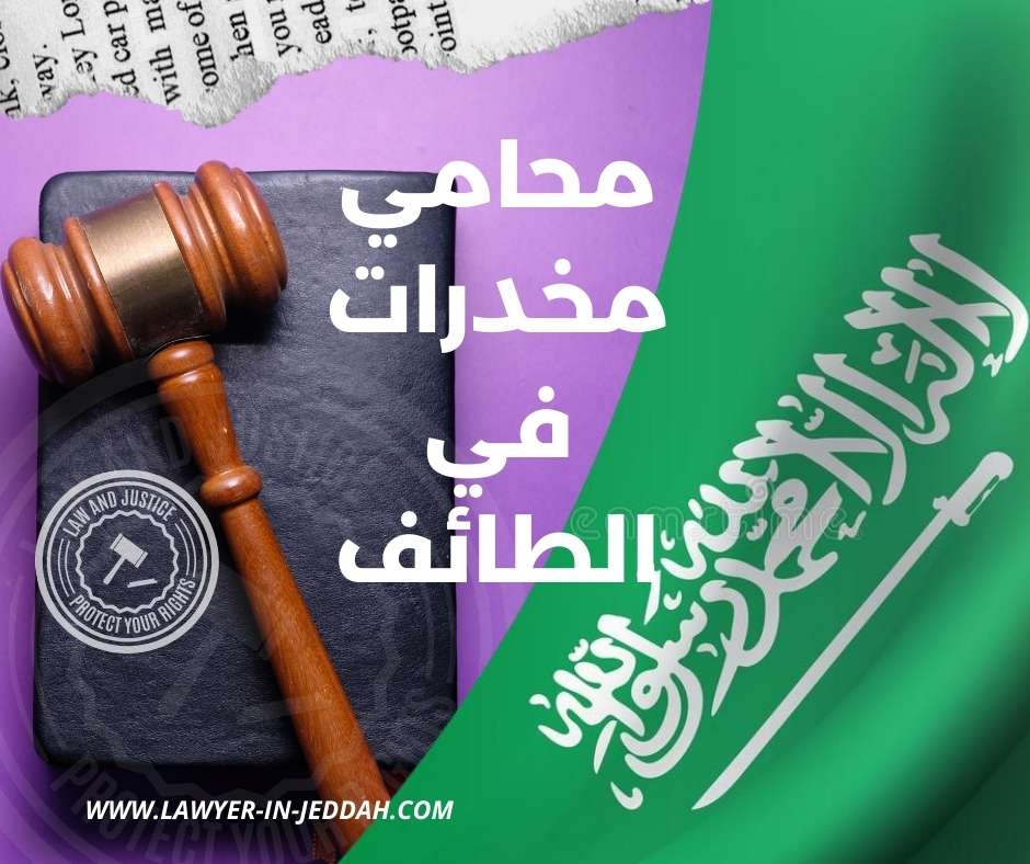 محامي مخدرات في الطائف