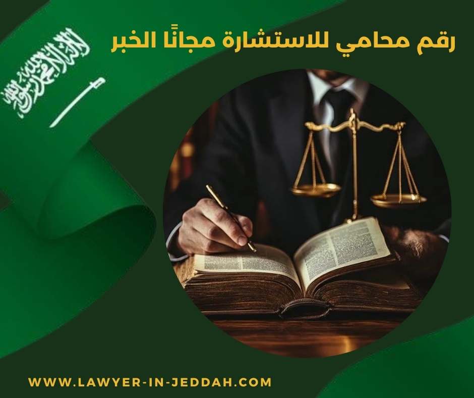 رقم محامي للاستشارة مجانًا الخبر