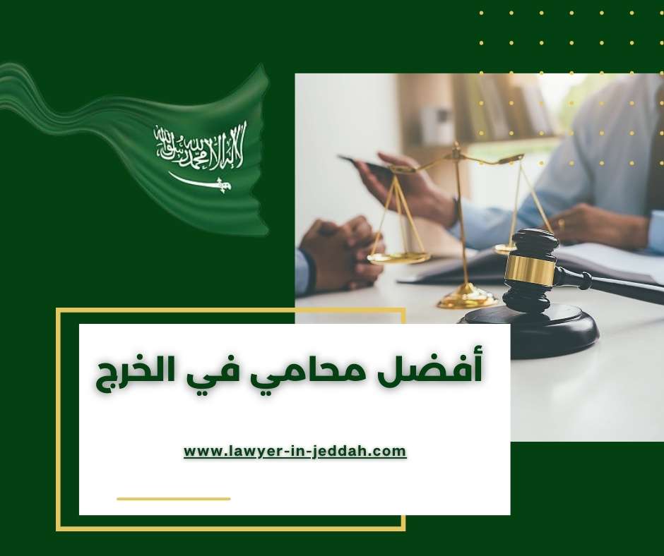 أفضل محامي في الخرج