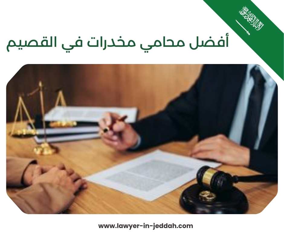 أفضل محامي مخدرات في القصيم