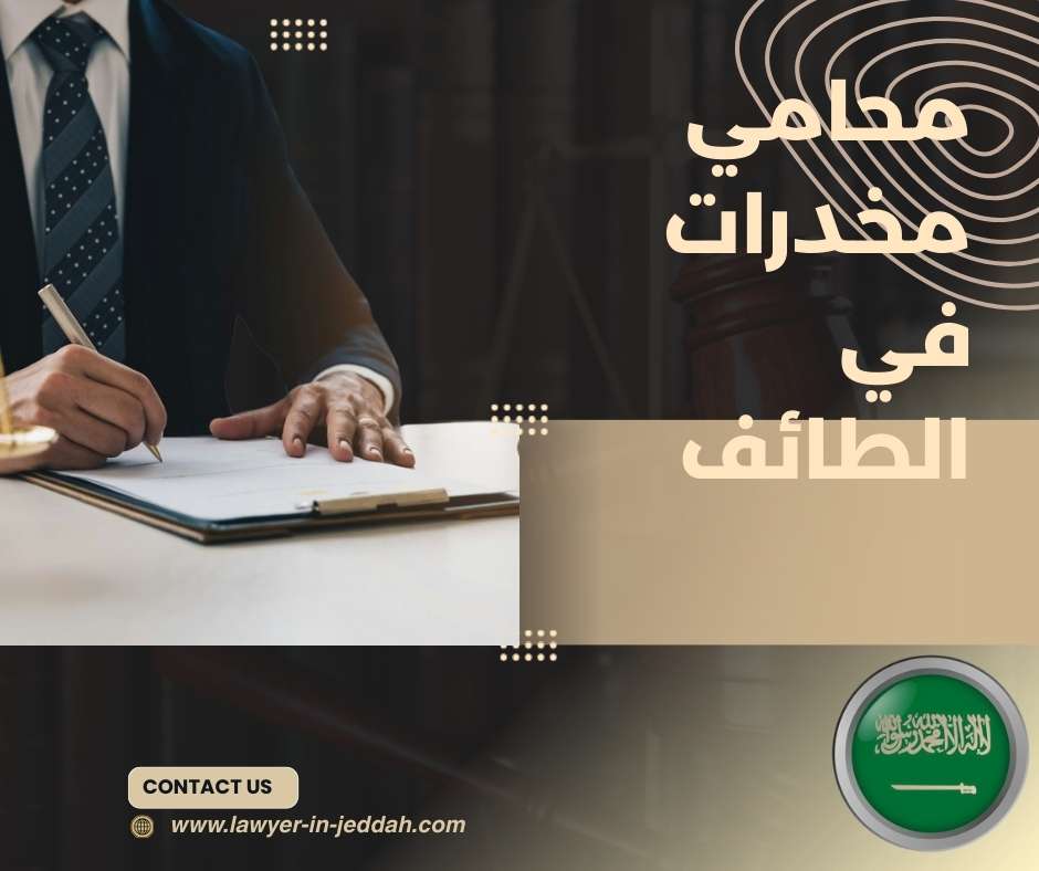 محامي مخدرات في الطائف