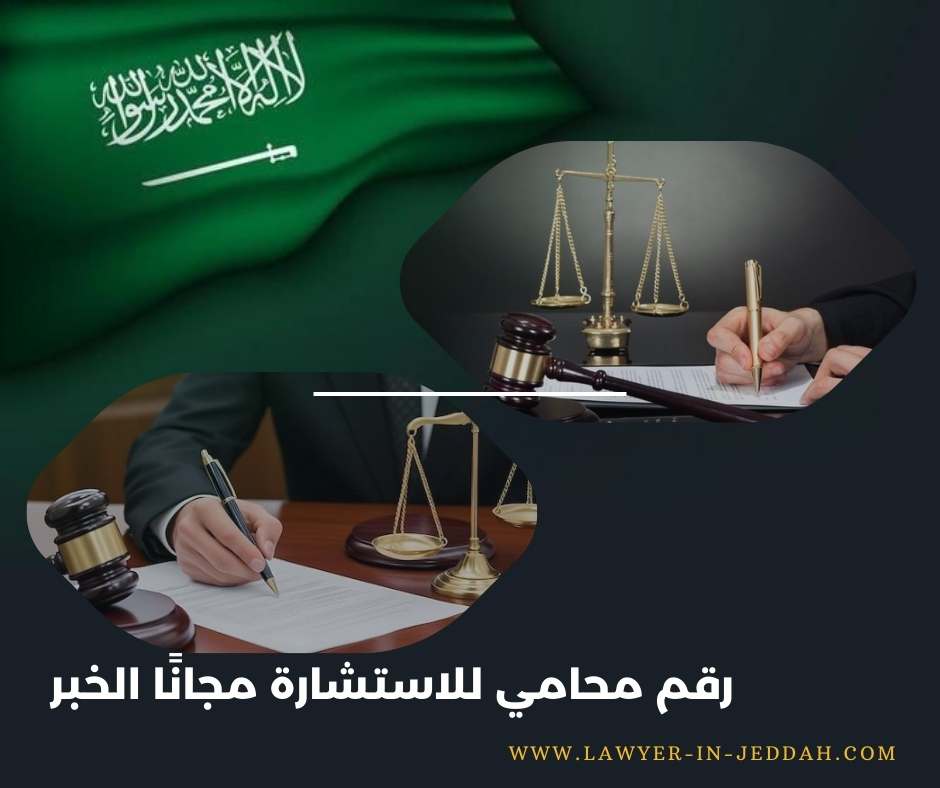 رقم محامي للاستشارة مجانًا الخبر
