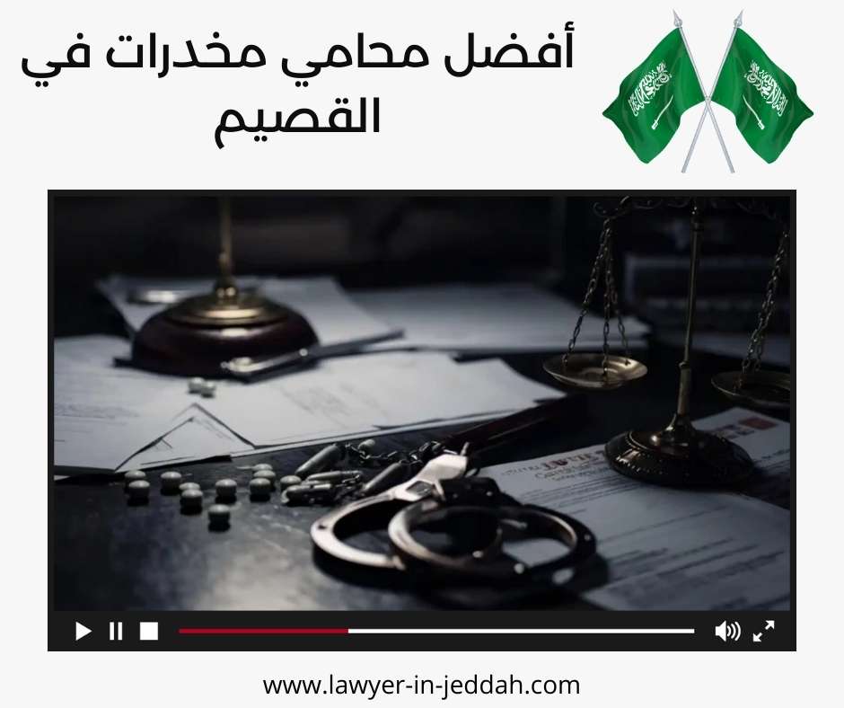 أفضل محامي مخدرات في القصيم